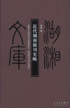 近代湖南报刊史略