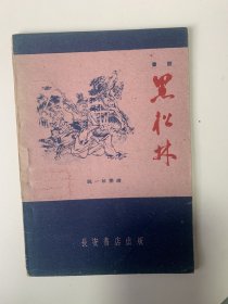 黑松林