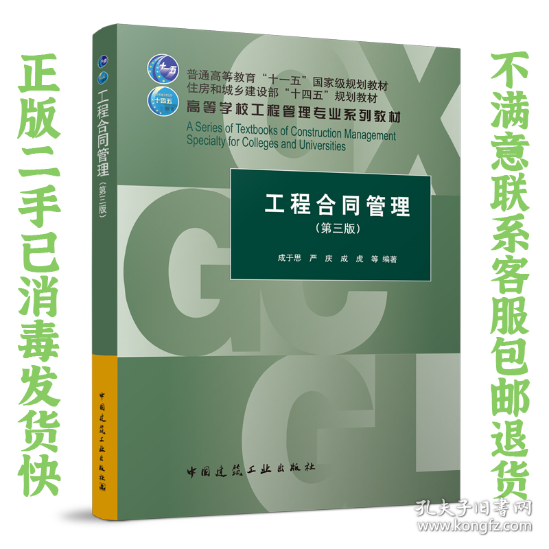 工程合同管理 第三版 成于思 中国建筑工业出版社