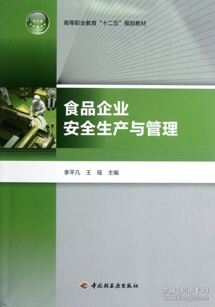 高等职业教育“十二五”规划教材：食品企业安全生产与管理