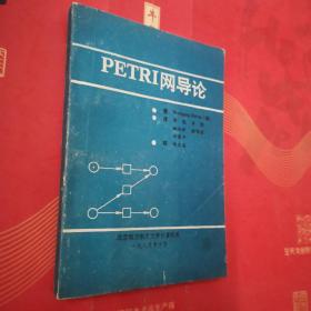 PETRI网导论【稀缺本 32开】