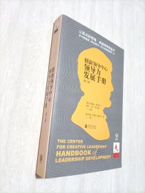 领导力发展手册：创新领导中心领导力发展手册