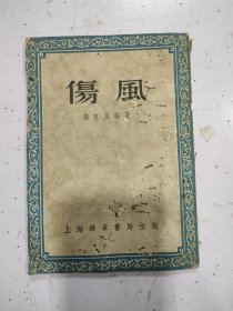 《伤风》缺封底