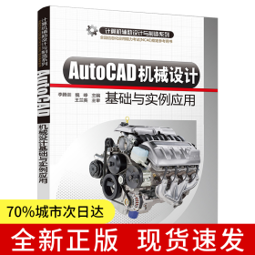 AutoCAD機(jī)械設(shè)計(jì)基礎(chǔ)與實(shí)例應(yīng)用