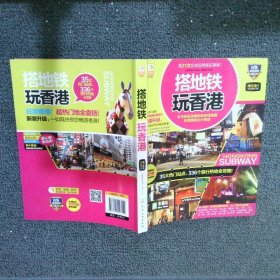 搭地铁玩香港2016-2017全彩升级版