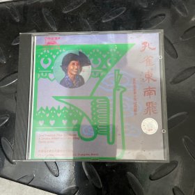 粤曲CD片：孔雀东南飞——星腔名家李少芳唱腔艺术精选（1CD）【首版发行、全新正版、品质保证。中唱1988年出版。绝版珍藏！】