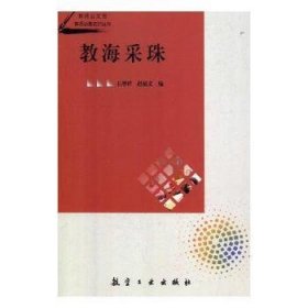 教师公文包·教师必备知识丛书：教海采珠王增祥9787516516317航空工业出版社