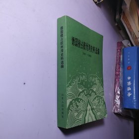 德国侵占胶州湾史料选编 1897——1898