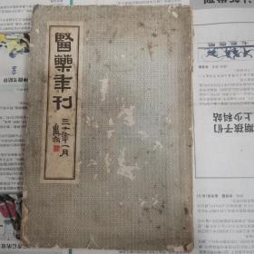 1941年初版，《医药年刊》有国医名录，记载大几百位民国间老中医，及其中医广告！