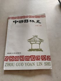 中国园林史