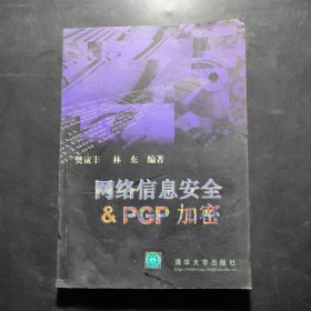網(wǎng)絡(luò)信息安全與& PGP 加密