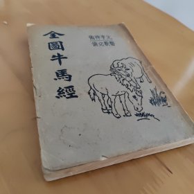 全图牛马经