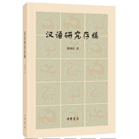 汉语研究存稿 史学理论 郭锡良