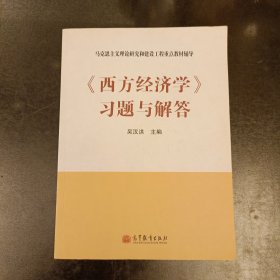 马克思主义理论研究和建设工程重点教材辅导：《西方经济学》习题与解答 内有字迹勾划 (前屋66E)