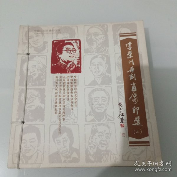李荣川石刻肖像印选（二）