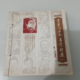 李荣川石刻肖像印选（二）