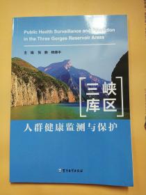 三峡库区人群健康监测与保护