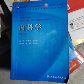 内科学（有笔迹，学生使用过，介意者勿拍）