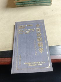 中国诗歌精华
