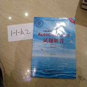 计算机辅助设计（AutoCAD平台）AutoCAD 2012试题解答（绘图员级）（建筑专业）