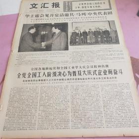 生日报 文汇报 1977年5月29日（4开四版）全党全国工人阶级决心为普及大庆式企业而奋斗。农业机械化的关键。等上面发下来一个机械化，还是自己干出来一个机械化。一定要把大庆经验真正学到手。建立一支铁人式的队伍。建立合理的规章制度。严谨的风格，独到的见解。本市工艺美术系统举行创作汇报展览