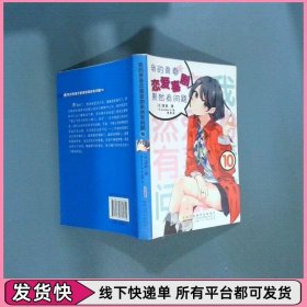 我的青春恋爱喜剧果然有问题10