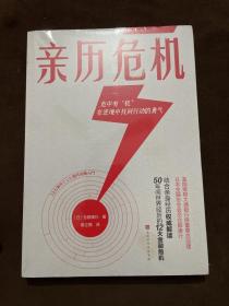 亲历危机（摩根大通银行原董事总经理、日本金融协会会员仓都康行，解读50年间世界经历的12大经济危机）