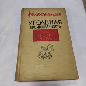 中华人民共和国煤炭工业。（1959年俄文版）。