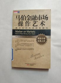 马伯金融市场操作艺术