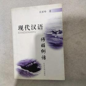 现代汉语修辞例话