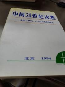 中国21世纪议程中国21世纪人口环境与发展白皮书。