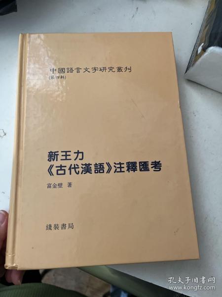 新王力《古代汉语》注释汇考