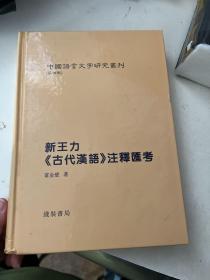 新王力《古代汉语》注释汇考