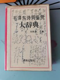 毛澤東詩(shī)詞鑒賞大辭典