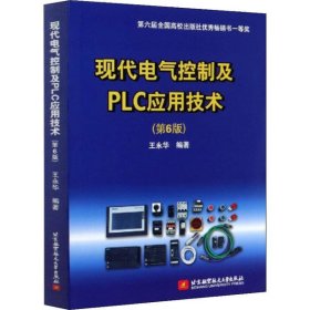 正版 现代电气控制及PLC应用技术(第6版) 9787512433151 北京航空航天大学出版社
