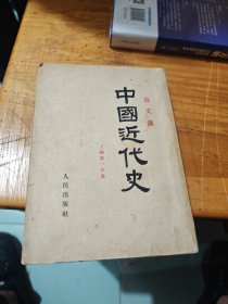 中国近代史上编第一分册 范文澜 1947年初版1953年8版 解放初期老书