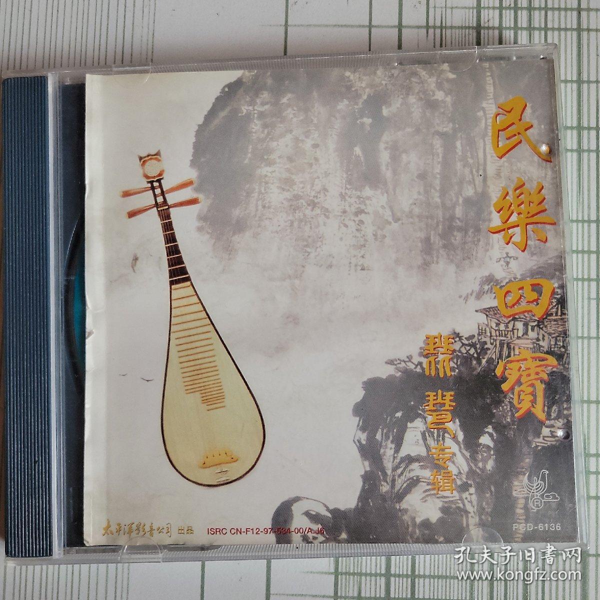 民乐四宝(琵琶专辑)
