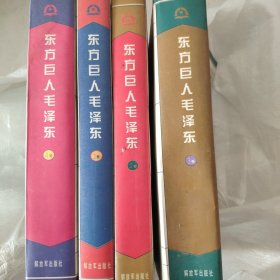 东方巨人毛泽东（1一4卷全）