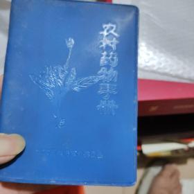 农村药物手册。北京医学院革命委员会。