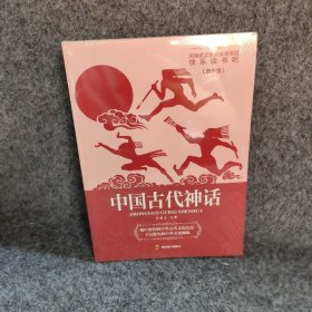 快乐读书吧：中国古代神话