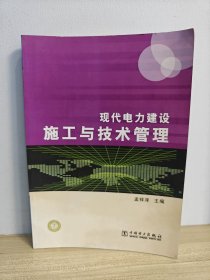 现代电力建设施工与技术管理