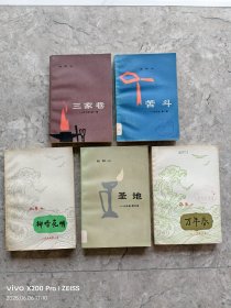 《一代风流》全五卷，三家巷，苦斗，柳暗花明，圣地，万年春