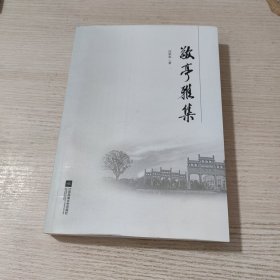 敬亭雅集