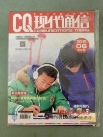現(xiàn)代通信 2015年 雙月刊 第6期 撿白菜 填格子 雜志未拆塑封