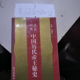 中国历代帝王秘史 4