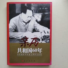 亲历共和国60年:历史进程中的重大事件与决策