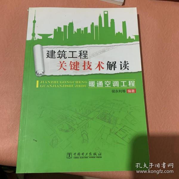 建筑工程关键技术解读：暖通空调工程