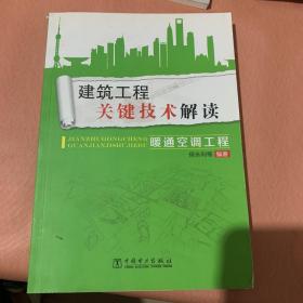 建筑工程关键技术解读：暖通空调工程