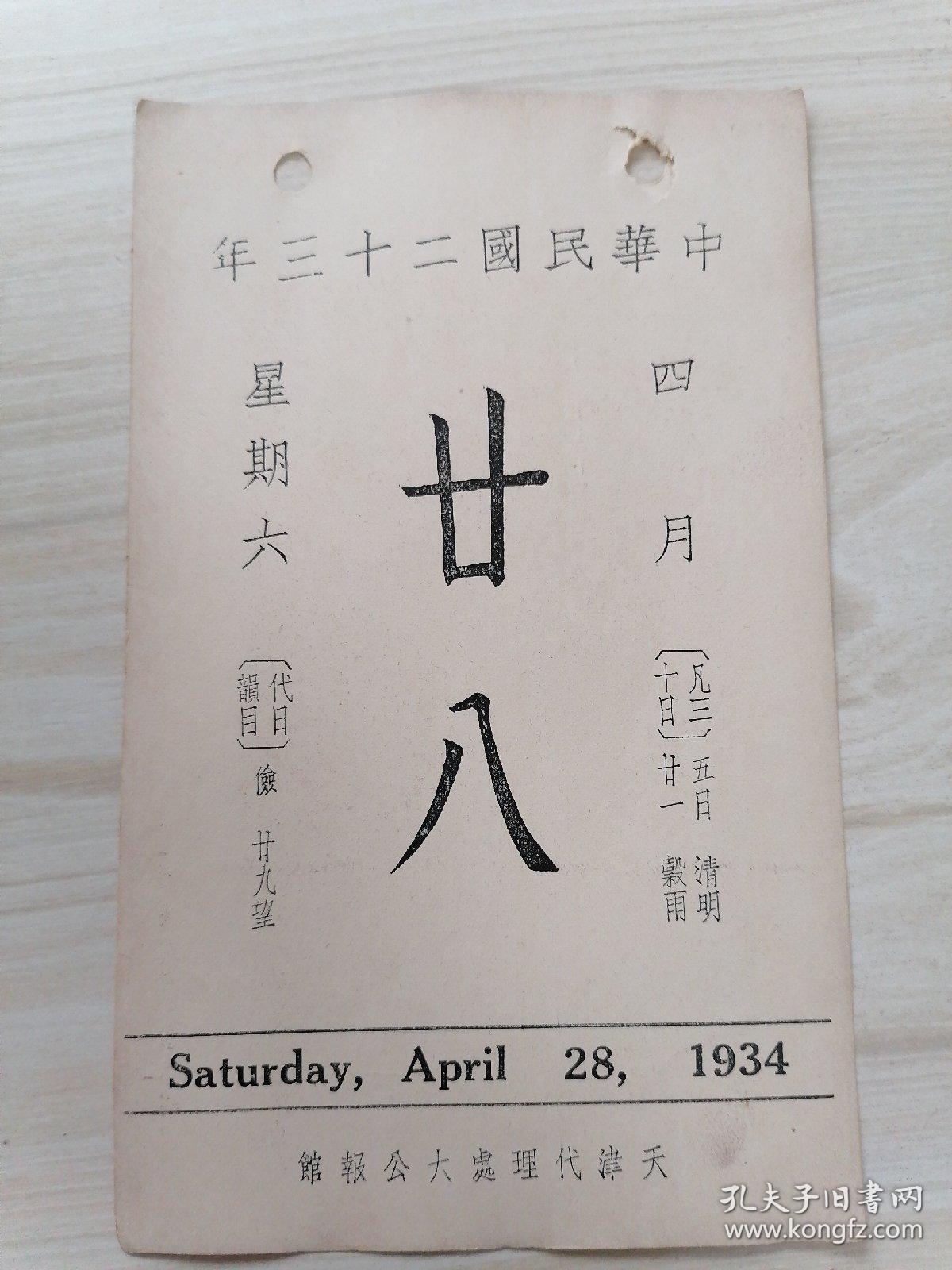 日历中华民国二十三年4月28日（背面珂罗版古画清.钱维城春花三种）北平故宫博物院印行