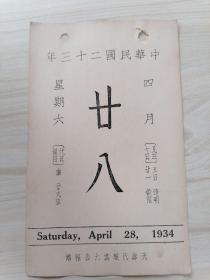 日历中华民国二十三年4月28日（背面珂罗版古画清.钱维城春花三种）北平故宫博物院印行